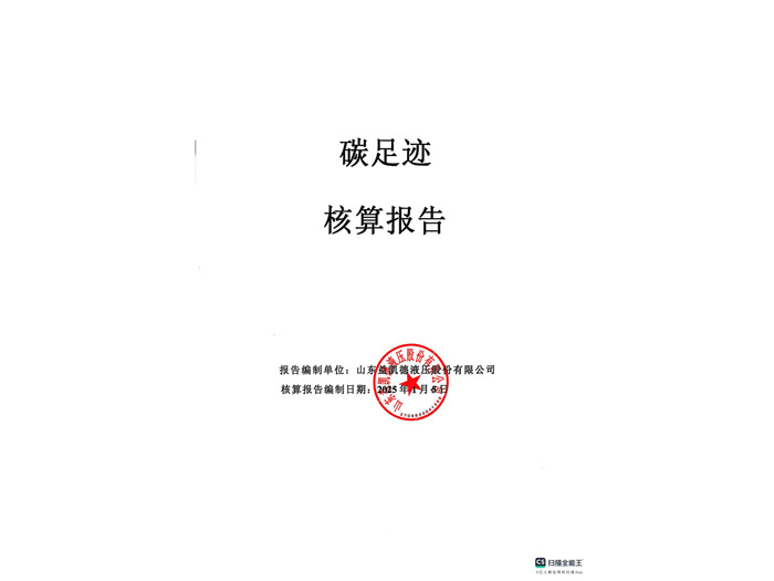 【碳足迹-核算报告】山东益凯德液压